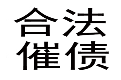 赵女士装修款全数收回，讨债公司帮大忙！